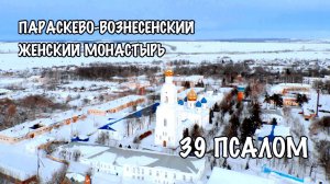 39 ПСАЛОМ | ПАРАСКЕВО-ВОЗНЕСЕНСКИЙ ЖЕНСКИЙ МОНАСТЫРЬ | ПАЙГАРМА |  АРТ ГРУППА ЛАРГО
