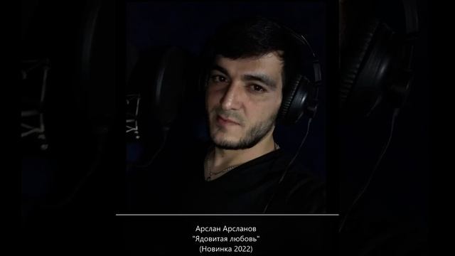 АРСЛАН АРСЛАНОВ - ЯДОВИТАЯ ЛЮБОВЬ новинка2022