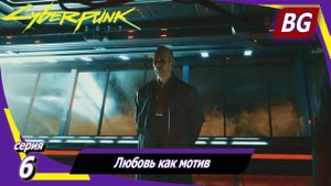 Cyberpunk 2077 ➤ Прохождение №6 ➤ Любовь как мотив