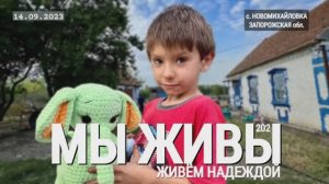 "Живём надеждой. Новомихайловка. МЫ ЖИВЫ №202" военкор Марьяна Наумова 14.09.23