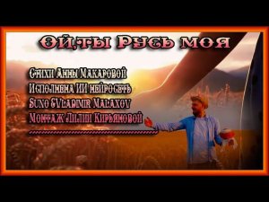 Ой ты Русь моя Стихи Анны Макаровой Исполнена ИИ нейросеть Suno &Vladimir Malaxov