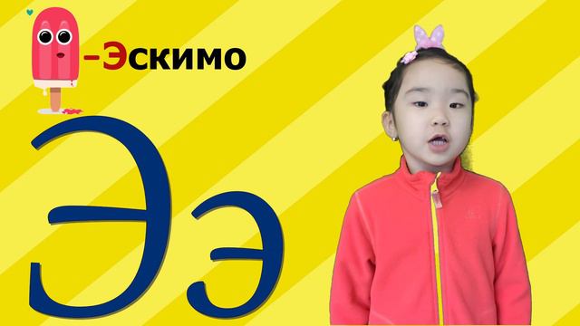 Учим алфавит с Эльвиной / Буква Э смотреть онлайн