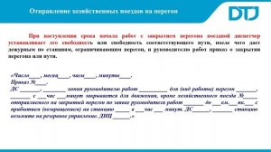 Отправление хозяйственных поездов на перегон