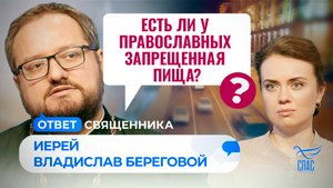 ЕСТЬ ЛИ У ПРАВОСЛАВНЫХ ЗАПРЕЩЕННАЯ ПИЩА? / ОТВЕТ СВЯЩЕННИКА