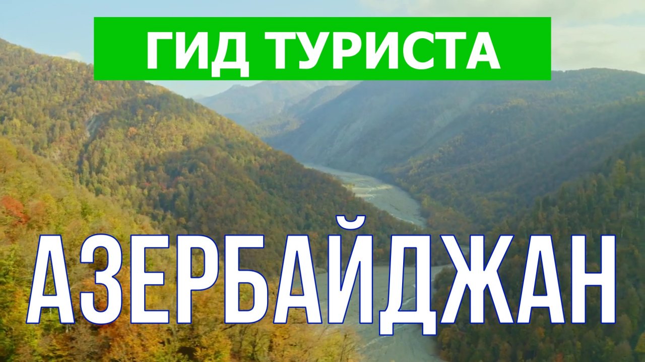Путешествие в Азербайджан | Город Баку, пляжи, море, туризм | Видео 4к | Азербайджан что посмотреть