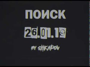 ПОИСК | 26/01/2019