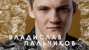 Боец смешанных единоборств Влад Пальчиков • "Мой путь"
