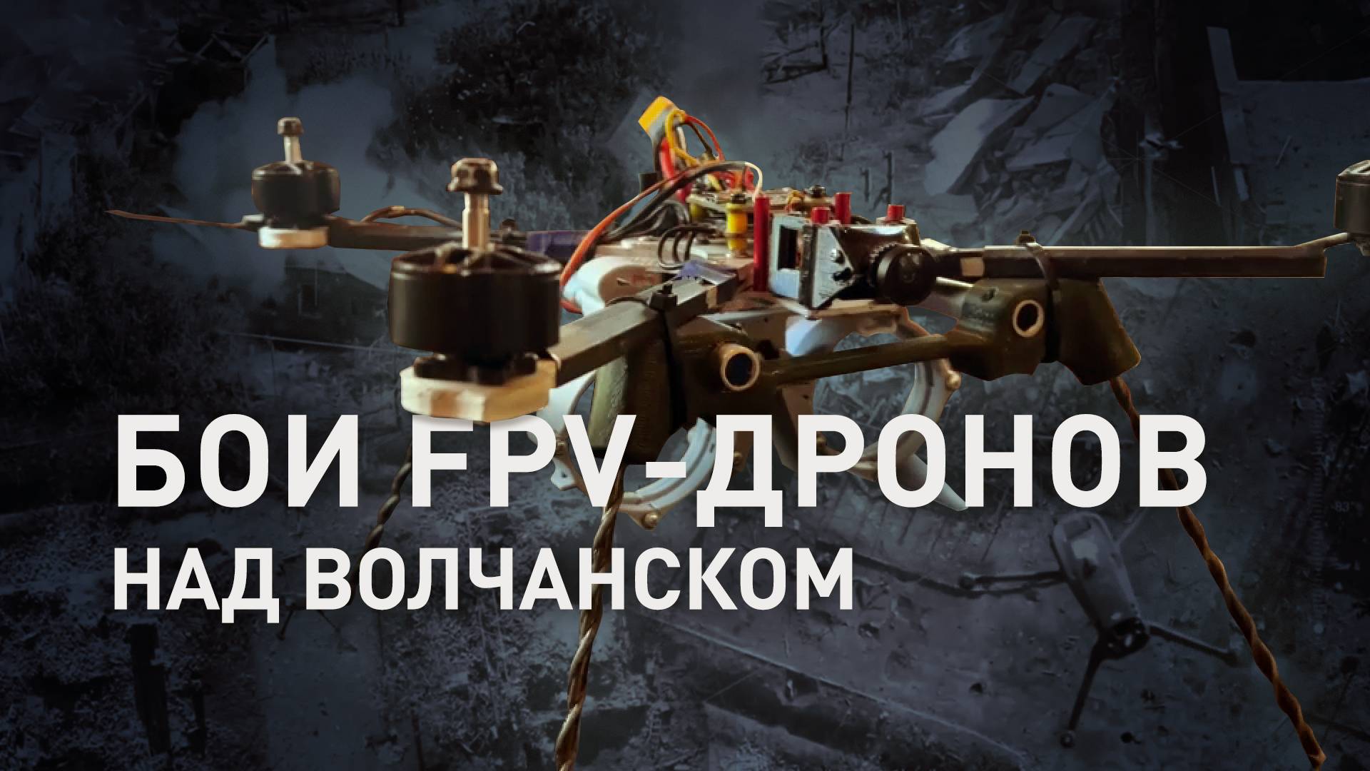 Парализовать любые передвижения ВСУ: работа операторов БПЛА отряда «Ахмат» на Волчанском направлении