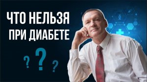 ДИЕТА ПРИ САХАРНОМ ДИАБЕТЕ. Как правильно питаться при сахарном диабете