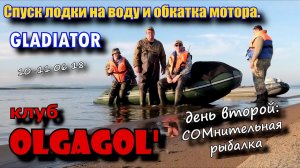 Спуск лодки на воду и обкатка мотора GLADIATOR День второй СОМнительная рыбалка .mp4