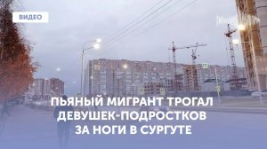 Пьяный мигрант трогал девушек-подростков за ноги в Сургуте