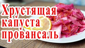 Хрустящая капуста провансаль /Сочная капуста провансаль/ Простой и вкусный рецепт капусты провансаль