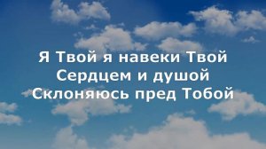 Я Твой! Я навеки Твой. | Минус и текст