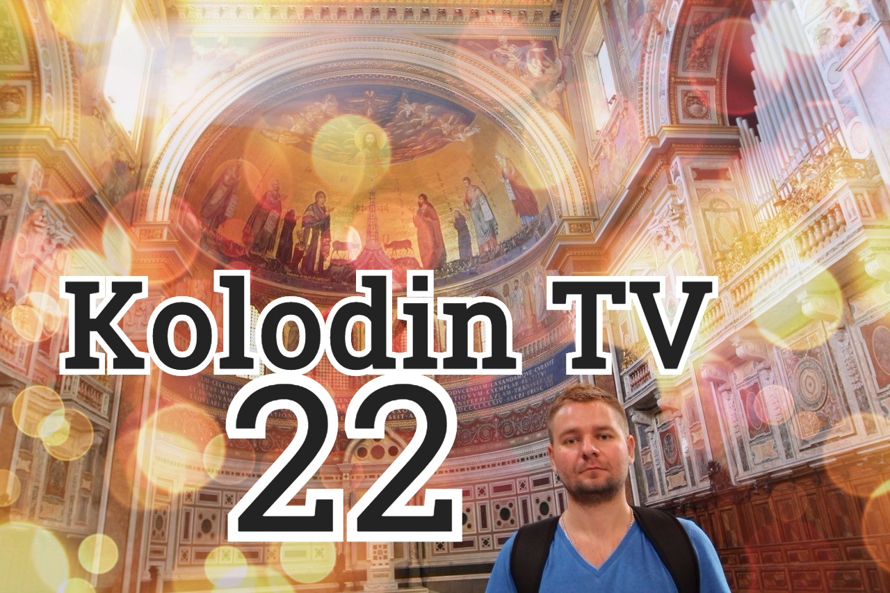 Латеранская базилика. Kolodin TV 22