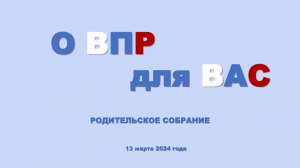 О ВПР для Вас