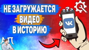 Почему не загружается видео в историю в ВК? Почему не добавляется сторис ВКонтакте?
