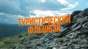 ТУРИСТИЧЕСКИЙ ФЛЕШБЭК (10 серия). Финал Сезона. Сугомак