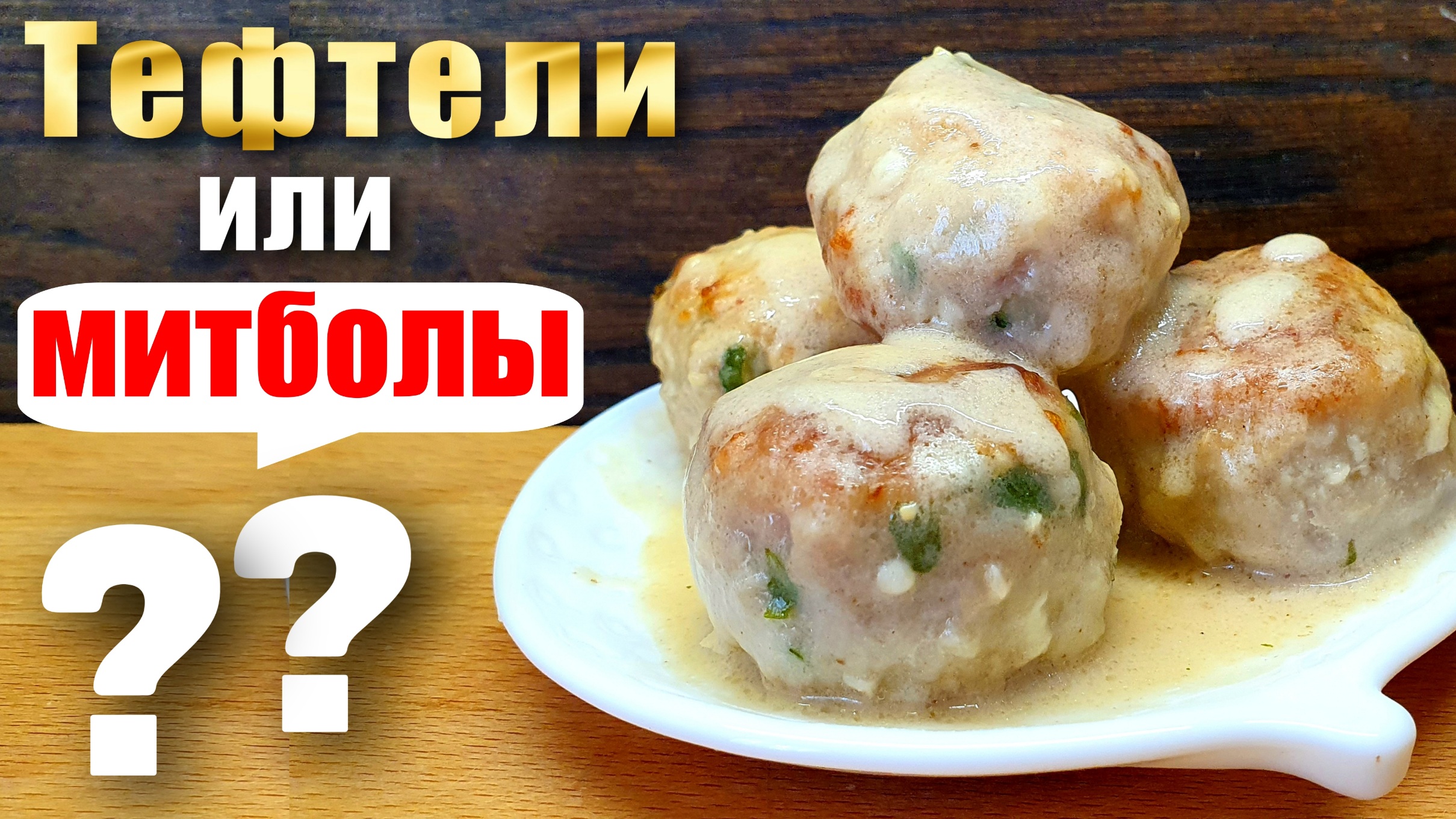 Митболы. Митболы с сыром. Митболы с рисом. Митболы рецепт.