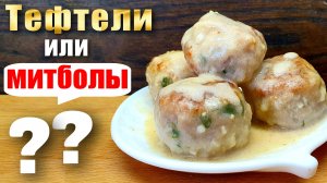 Тефтели (митболы) с сыром в сметанной подливке на сковороде