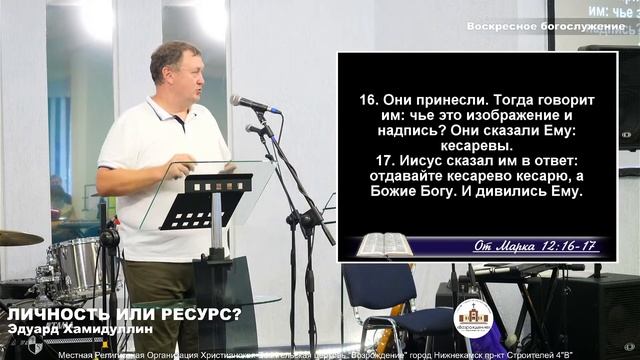 Личность или ресурс? | Эдуард Хамидуллин | Воскресное богослужение 07.08.22 смотреть онлайн
