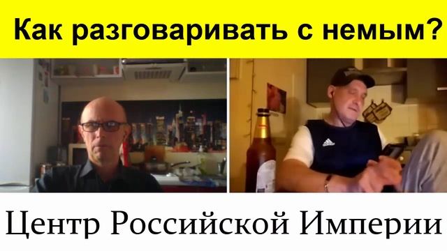 ? Разговор с немым!? А как с ним разговаривать?