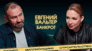 «Я – банкрот» О системных ошибках в стройке, крахе компании, стыде и надежде.