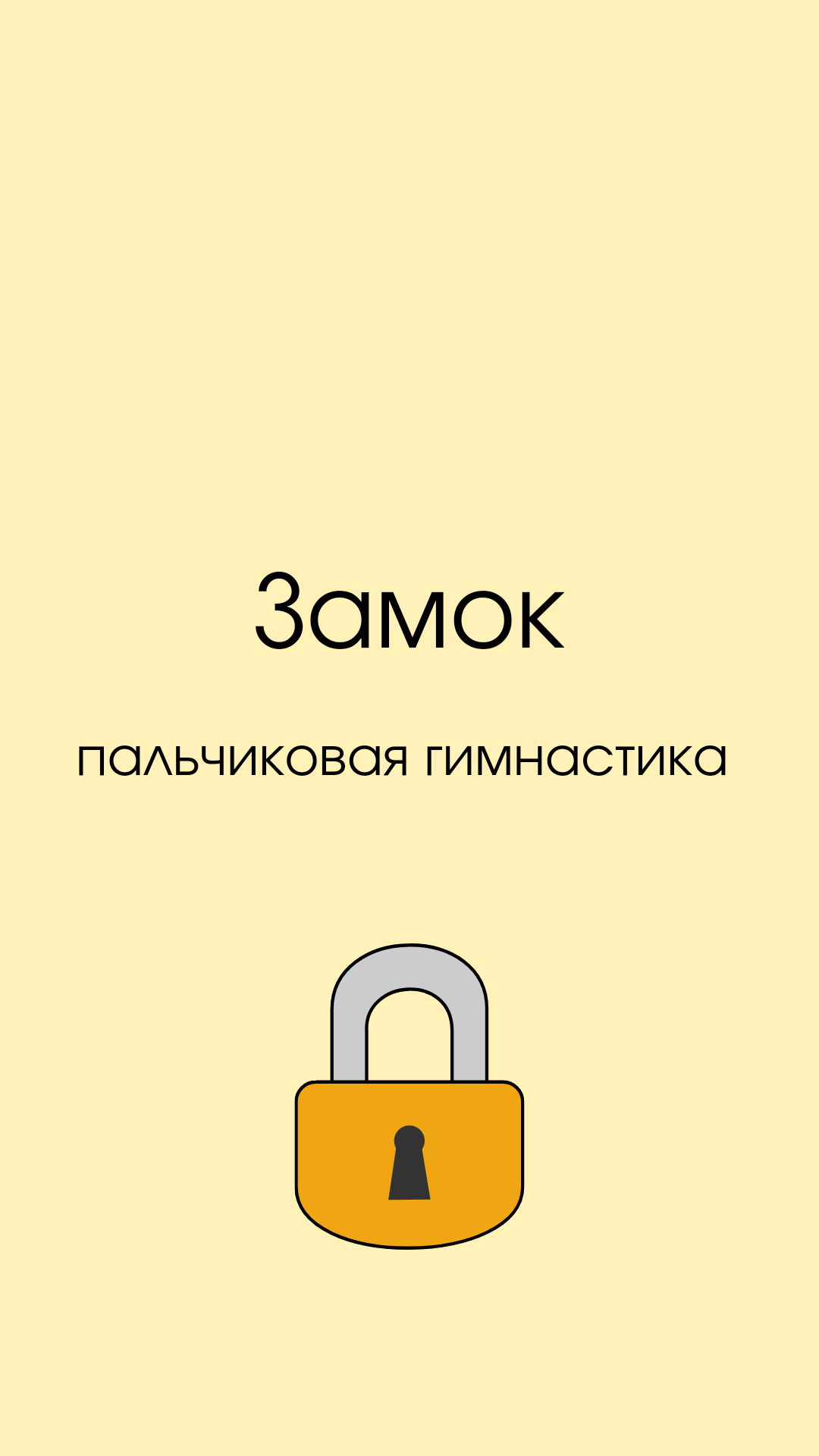 Гимнастика замок пальчиковая на двери. Пальчиковый замок. Пальчиковая гимнастика замочек. На двери висит замок пальчиковая гимнастика. Упражнение замочек для детей.