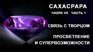 Сахасрара. Чакра VII. Часть 1. Связь с Творцом. Просветление и супервозможности. Лаборатория Гипноза