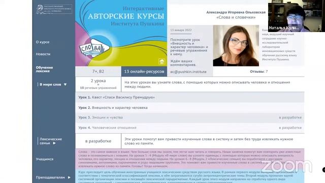 Лекция «Проект «Интерактивные авторские курсы Института Пушкина» как опыт цифровой лингводидактики» смотреть онлайн