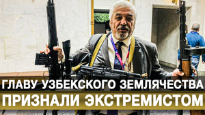 Главу узбекского землячества признали экстремистом