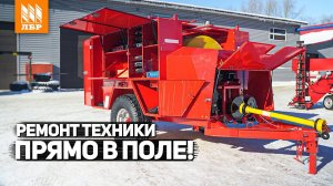 Быстрый ремонт в поле. Агрегат технического обслуживания ПАТОР-С