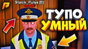 ГЕНИАЛЬНЫЙ ДЕБИЛ - МЕНЯ УДИВИЛ?! УГАР на РАДМИР РП
