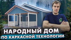 Обзор домокомплекта каркасного дома 8x12 / Строительство дома / Построй Себе Дом