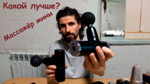 Какой лучше. Массажеры перкуссионные. Massage Gun Mini