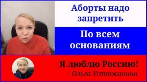 Аборты надо запретить по всем основаниям 2