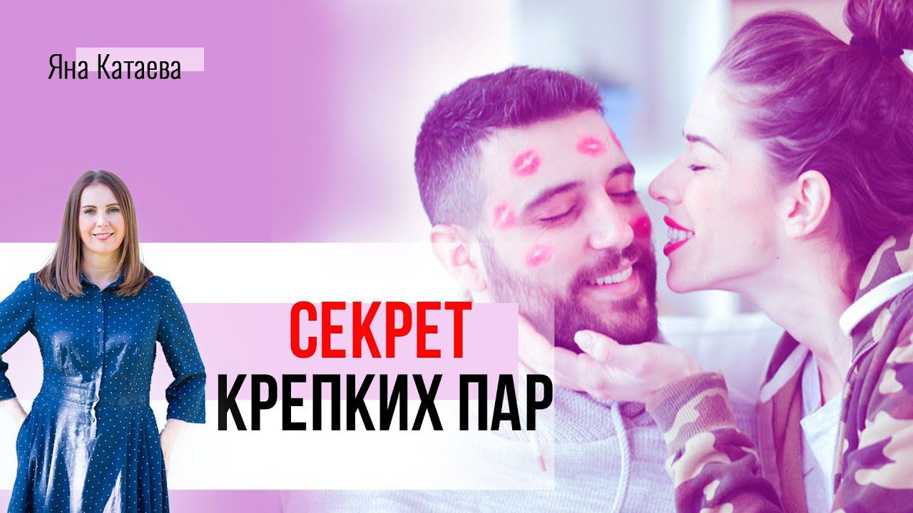 Секрет счастливых отношений. Научно доказано
