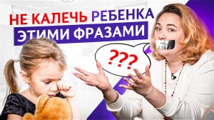 Эти 7 фраз Травмируют детскую психику! Никогда не говорите ИХ своему ребенку, иначе…