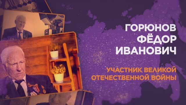 Горюнов Фёдор Иванович