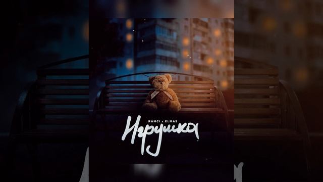 Игрушка