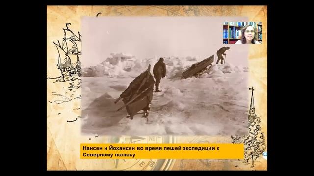 Караван историй «Ученый – исследователь Фритьоф Нансен». Библиотека им. Н. С. Лескова