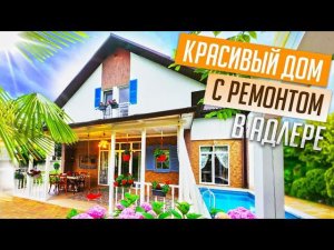 УЮТНЫЙ ДОМ С КРАСИВЫМ САДОМ И РЕМОНТОМ В ИТАЛЬЯНСКОМ СТИЛЕ!