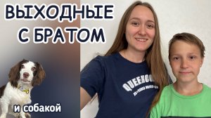 ВЛОГ | ВЫХОДНЫЕ С БРАТОМ | РЕЦЕПТ БЛИНОВ | ФУТБОЛ