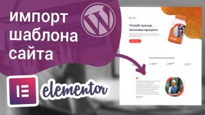 Как импортировать шаблон сайта на Elementor в WordPress