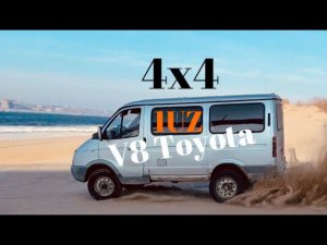 Соболь 4х4 V8, Соболь ЗМЗ 405 и Нива в поисках приключений!