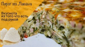 Пирог из лаваша! Простой пирог с сыром, ветчиной и зеленью!