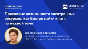 Поисковые возможности электронных ресурсов: как быстро найти книги по нужной теме