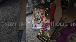 БУДУТ ЛИ НОВЫЕ ОТНОШЕНИЯ.  Расклад на картах ТАРО.  ТАРО Безумной Луны.