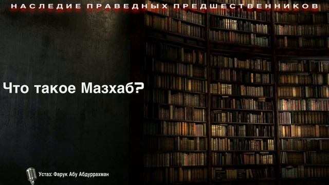 ЧТО ТАКОЕ МАЗХАБ? смотреть онлайн