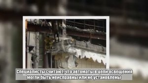 пожар в «Зимней вишне» начался со светильника Установлена причина пожара в «Зимней вишне»