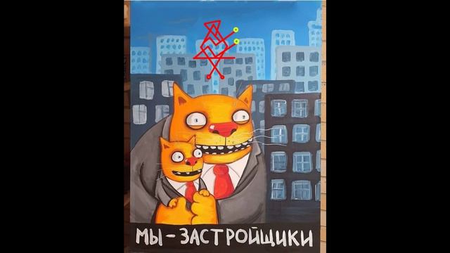 Став для застройки вашей жизни "Мы - застройщики!" смотреть онлайн